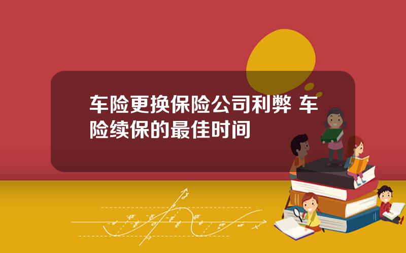 车险更换保险公司利弊 车险续保的最佳时间